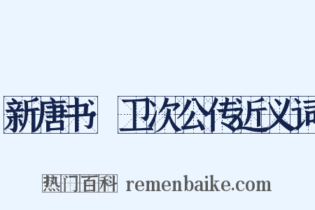新唐书·卫次公传近义词是什么意思的图片